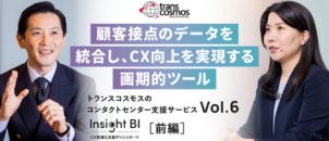 【担当インタビューVol.6】Insight BI／顧客接点のデータを統合し、CX向上を実現する画期的ツール