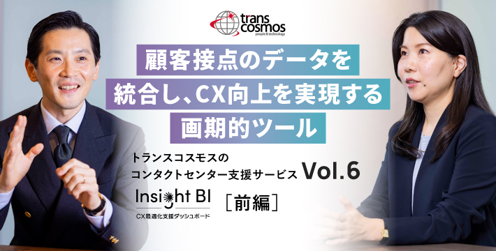 【担当インタビューVol.6】Insight BI／顧客接点のデータを統合し、CX向上を実現する画期的ツール