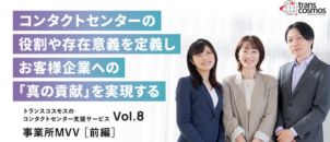 【担当者インタビュー】事業所MVV／ コンタクトセンターの役割や存在意義を定義しお客様企業への「真の貢献」を実現する