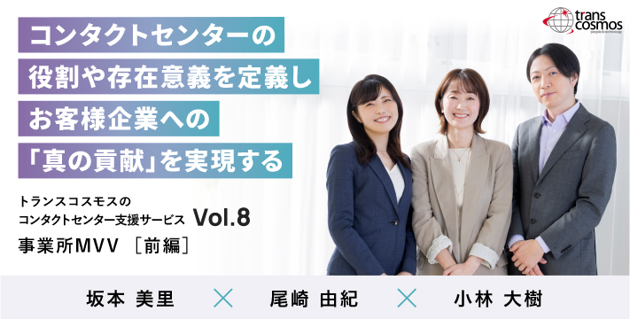 【担当者インタビュー】事業所MVV／ コンタクトセンターの役割や存在意義を定義しお客様企業への「真の貢献」を実現する