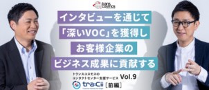 【担当者インタビュー】tra：Cii(トレイシー)／ インタビューを通じて「深いVOC」を獲得しお客様企業のビジネス成果に貢献する