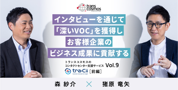 【担当者インタビュー】tra：Cii(トレイシー)／ インタビューを通じて「深いVOC」を獲得しお客様企業のビジネス成果に貢献する