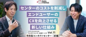 【予約型コンタクトセンター】センターのコストを削減しエンドユーザーのCXを向上させる新しい仕組み（前編）