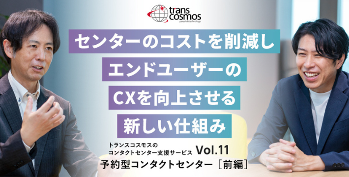 【予約型コンタクトセンター】センターのコストを削減しエンドユーザーのCXを向上させる新しい仕組み（前編）