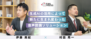 【transpeechリニューアル】生成AIの活用によって新たに生まれ変わった音声認識ソリューション