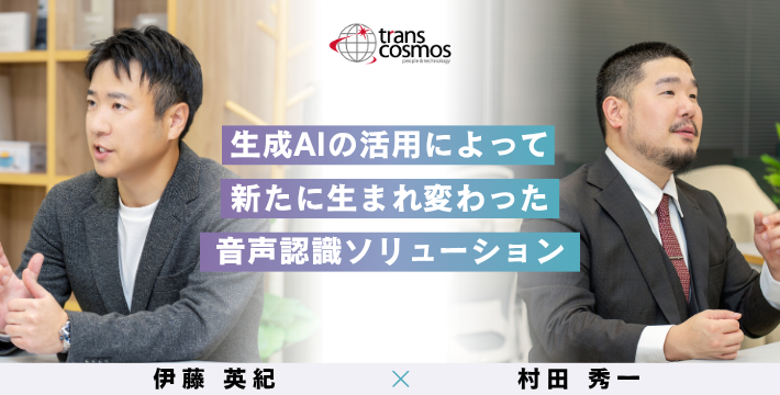 【transpeechリニューアル】生成AIの活用によって新たに生まれ変わった音声認識ソリューション