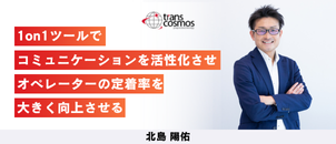 【Case study】1on1コミュニケーションツール導入でオペレーターの早期離職率が大幅減！管理者の負荷なくコミュニケーション活性化に成功した事例をご紹介｜現場担当者の声V