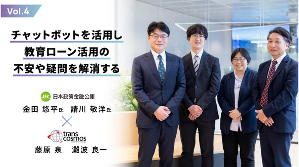 【企業対談】オペレーション効率化と顧客満足度向上を同時に実現／日本政策金融公庫×トランスコスモス