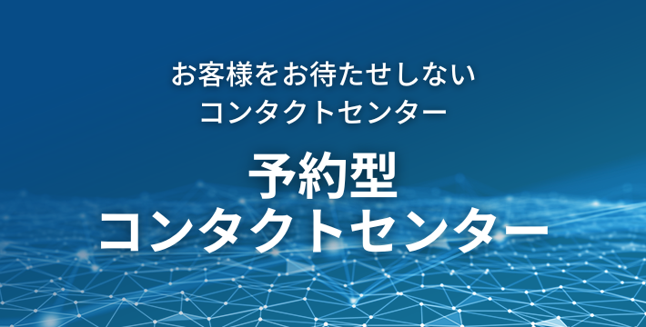 お客様をお待たせしないコンタクトセンター