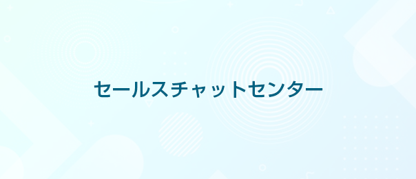 セールスチャットセンター構築