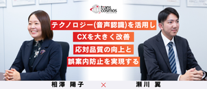 【Case study】音声認識ソリューション〈transpeech〉導入によりコンタクトセンターでの誤案内を95％削減！応対品質と従業員満足度の向上を同時に実現