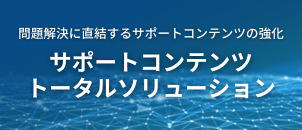 ユーザーの自己解決を最大限に引き上げるサポートコンテンツを構築・運用