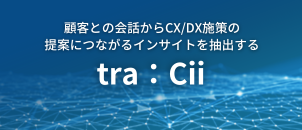 顧客との会話からCX/DX施策の提案につながるインサイトを抽出する