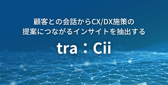 顧客との会話からCX/DX施策の提案につながるインサイトを抽出する