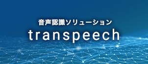 音声認識環境の導入から運用までをワンストップで提供