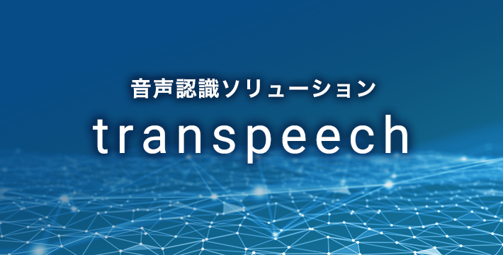 音声認識環境の導入から運用までをワンストップで提供