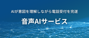 コンタクトセンター運用の課題をAIで解決 コスト削減や人員不足を迅速に解決し、空いた時間をコア業務に集中することで企業の成長に寄与します