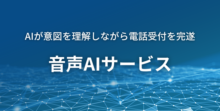 コンタクトセンター運用の課題をAIで解決 コスト削減や人員不足を迅速に解決し、空いた時間をコア業務に集中することで企業の成長に寄与します