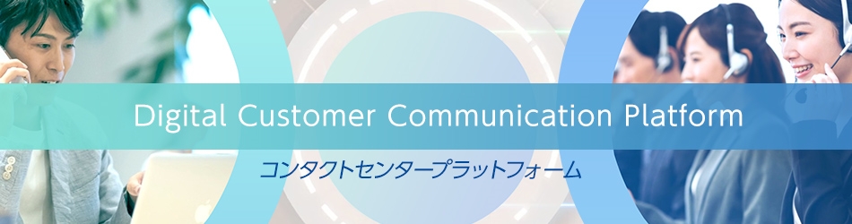 コールセンター（コンタクトセンター）