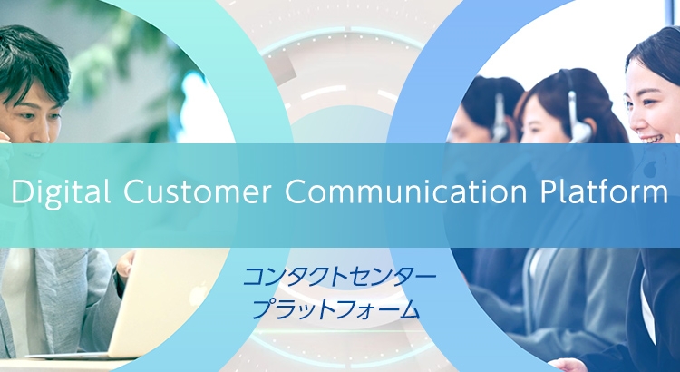 コールセンター（コンタクトセンター）