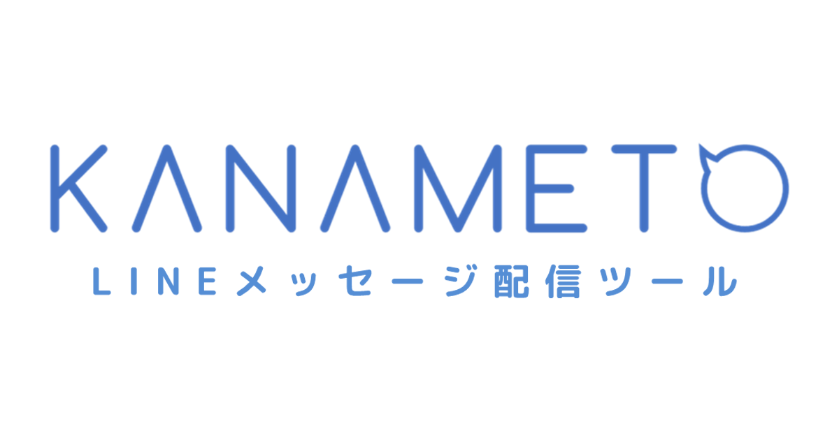 KANAMETO LINEメッセージ配信ツール
