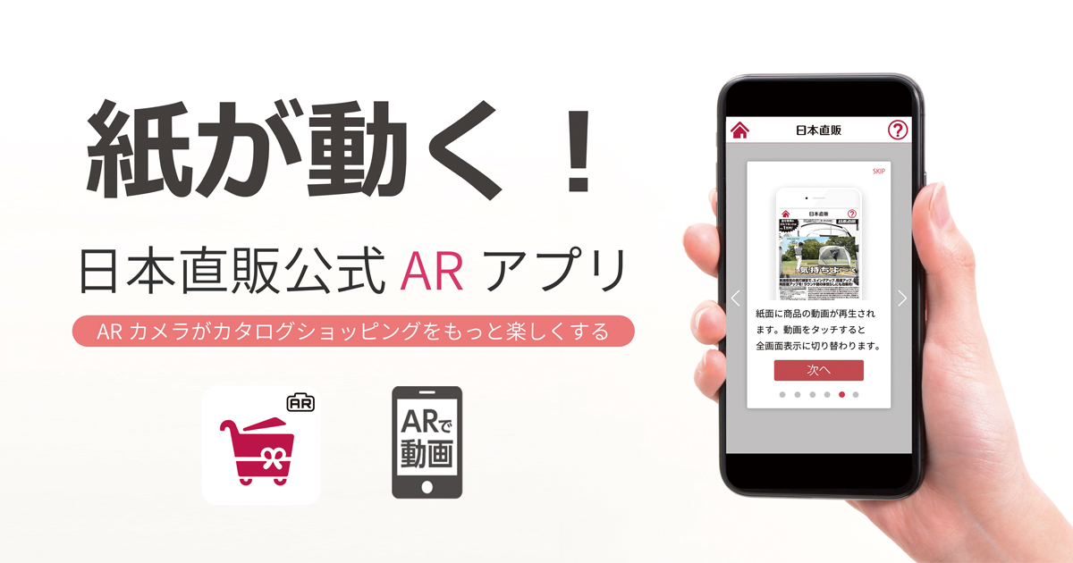 紙が動く！日本直販公式ARアプリ ARカメラがカタログショッピングをもっと楽しくする