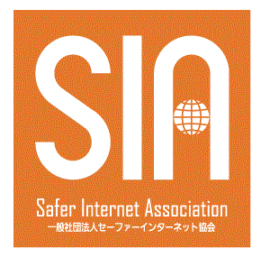 Safer Internet Association 一般社団法人セーファーインターネット協会