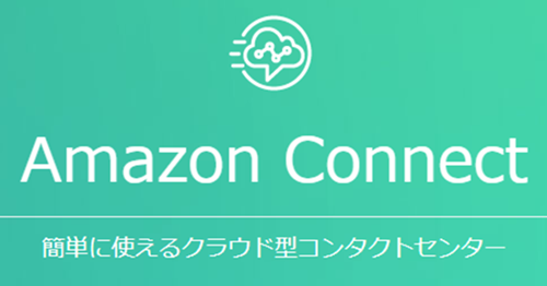 Amazon Connect 簡単に使えるクラウド型コンタクトセンター