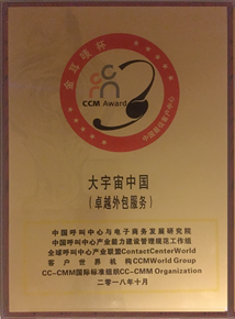 “CCM Award -The Best Outsourcing Provider in China”