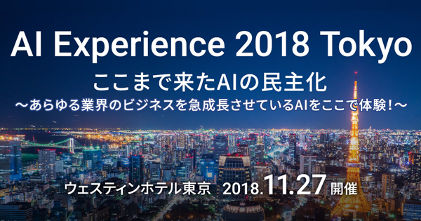 AI Experience 2018 Tokyo ここまで来たAIの民主化
