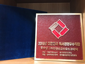 2018 Excellent Award of the Republic of Korea Excellent Reading Culture Business Certification