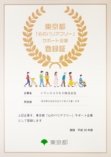 東京都「心のバリアフリー」サポート企業登録証