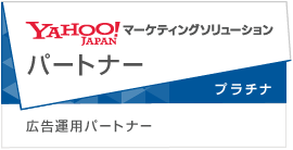 YAHOO!JAPAN マーケティングソリューションパートナー 広告運用パートナー