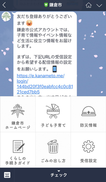 鎌倉市LINE公式アカウント