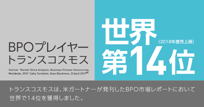 BPOプレイヤー トランスコスモス 世界第14位