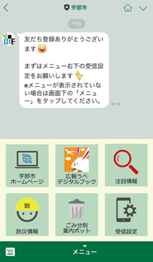 宇部市LINE公式アカウント