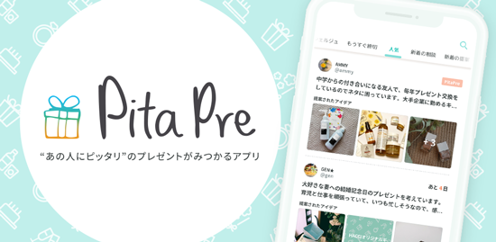 “PitaPre あの人にピッタリ”のプレゼントがみつかるアプリ