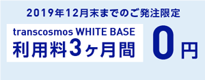 2019年12月末までに発注のお客様企業限定 WHITE BASEの利用料を3ヶ月間無料