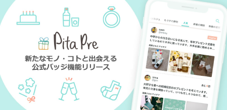 “PitaPre 新たなモノ・コトと出会える公式バッジ機能リリース