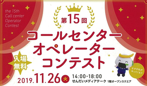 みやぎコールセンター協議会主催の「第15回オペレーターコンテスト」