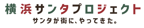 横浜サンタプロジェクト サンタが街に、やってきた。