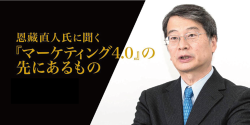 恩藏直人氏に聞く『マーケティング4.0』の先にあるもの