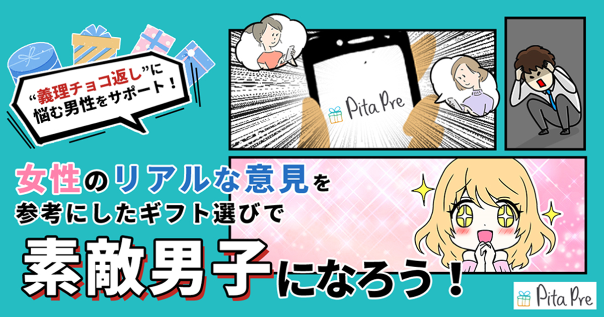 ギフトコンシェルジュアプリ Pitapre ピタプレ がホワイトデーの 義理チョコ返し に悩む男性をサポート ギフトコンシェルジュアプリ Pitapre ピタプレ がホワイトデーの 義理チョコ返し に悩む男性をサポート