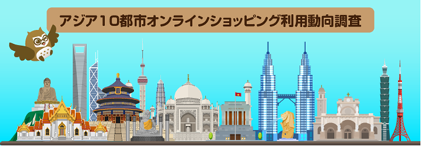 アジア10都市オンラインショッピング利用動向調査2020