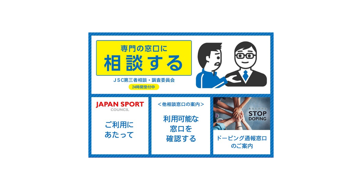 独立行政法人日本スポーツ振興センターが実施する第三者相談・調査制度におけるLINE相談窓口の導入を支援