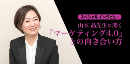 山本 晶先生に聞く『マーケティング4.0』との向き合い方