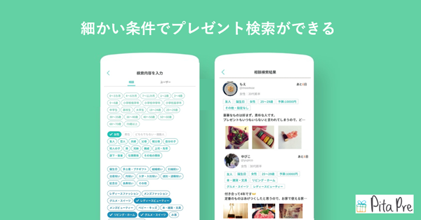 細かい条件でプレゼント検索ができる