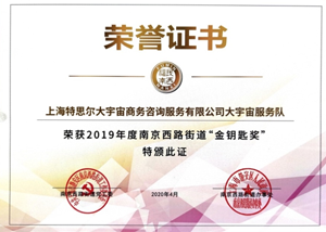 2019年度南京西路街道「金钥匙賞（ゴールデン キー アワード）」の表彰状