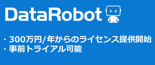 「DataRobot」300万円／年からのライセンス提供開始、事前トライアル可能