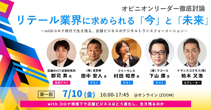 オピニオンリーダー徹底討論：リテール業界に求められる「今」と「未来」